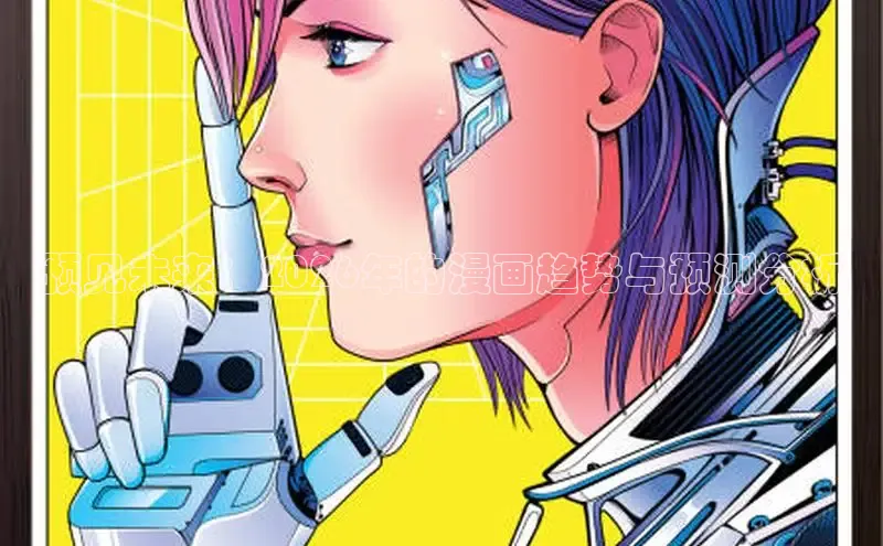 预见未来：2026年的漫画趋势与预测分析