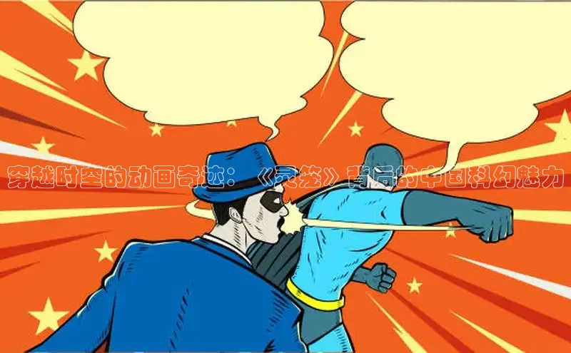 穿越时空的动画奇迹：《灵笼》背后的中国科幻魅力